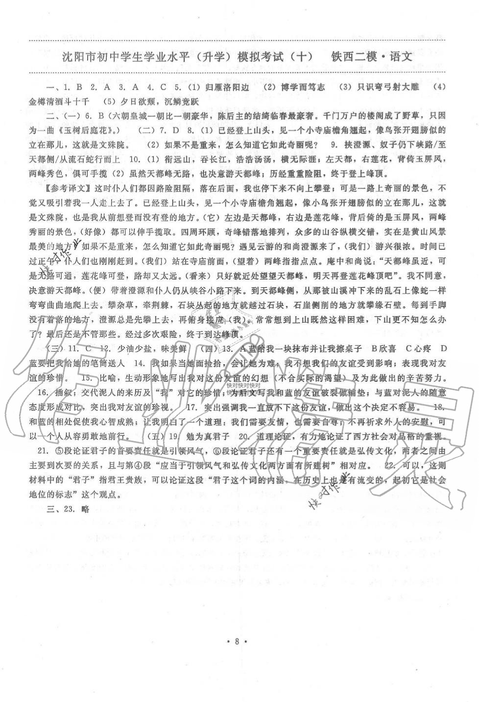2019年絕對真題沈陽市內(nèi)五區(qū)十套模擬題初中語文全冊人教版 第8頁