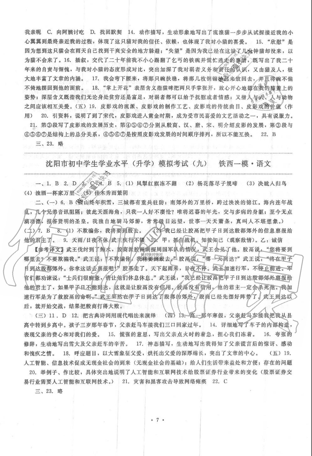 2019年絕對真題沈陽市內(nèi)五區(qū)十套模擬題初中語文全冊人教版 第7頁