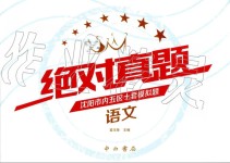 2019年絕對真題沈陽市內(nèi)五區(qū)十套模擬題初中語文全冊人教版