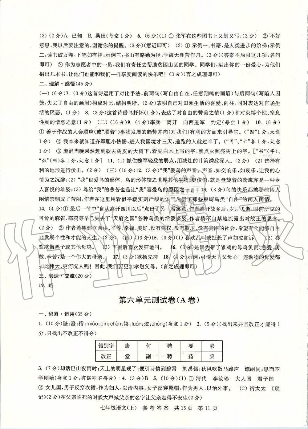 2019年伴你學(xué)單元達(dá)標(biāo)測試卷七年級語文上冊人教版 第11頁