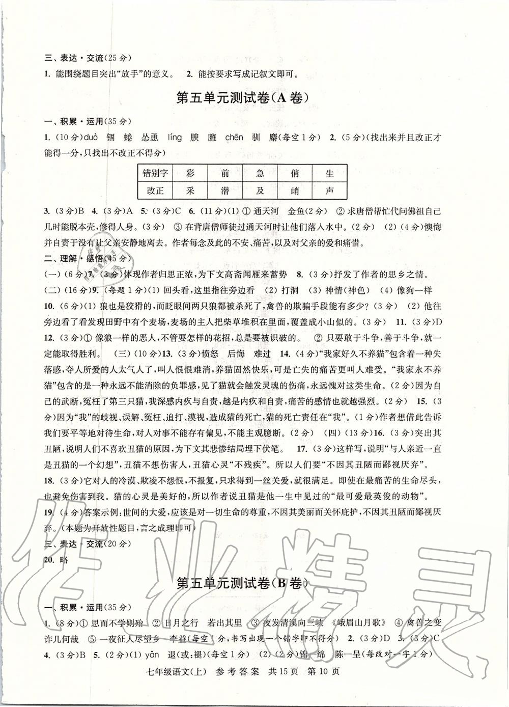 2019年伴你學(xué)單元達(dá)標(biāo)測(cè)試卷七年級(jí)語(yǔ)文上冊(cè)人教版 第10頁(yè)