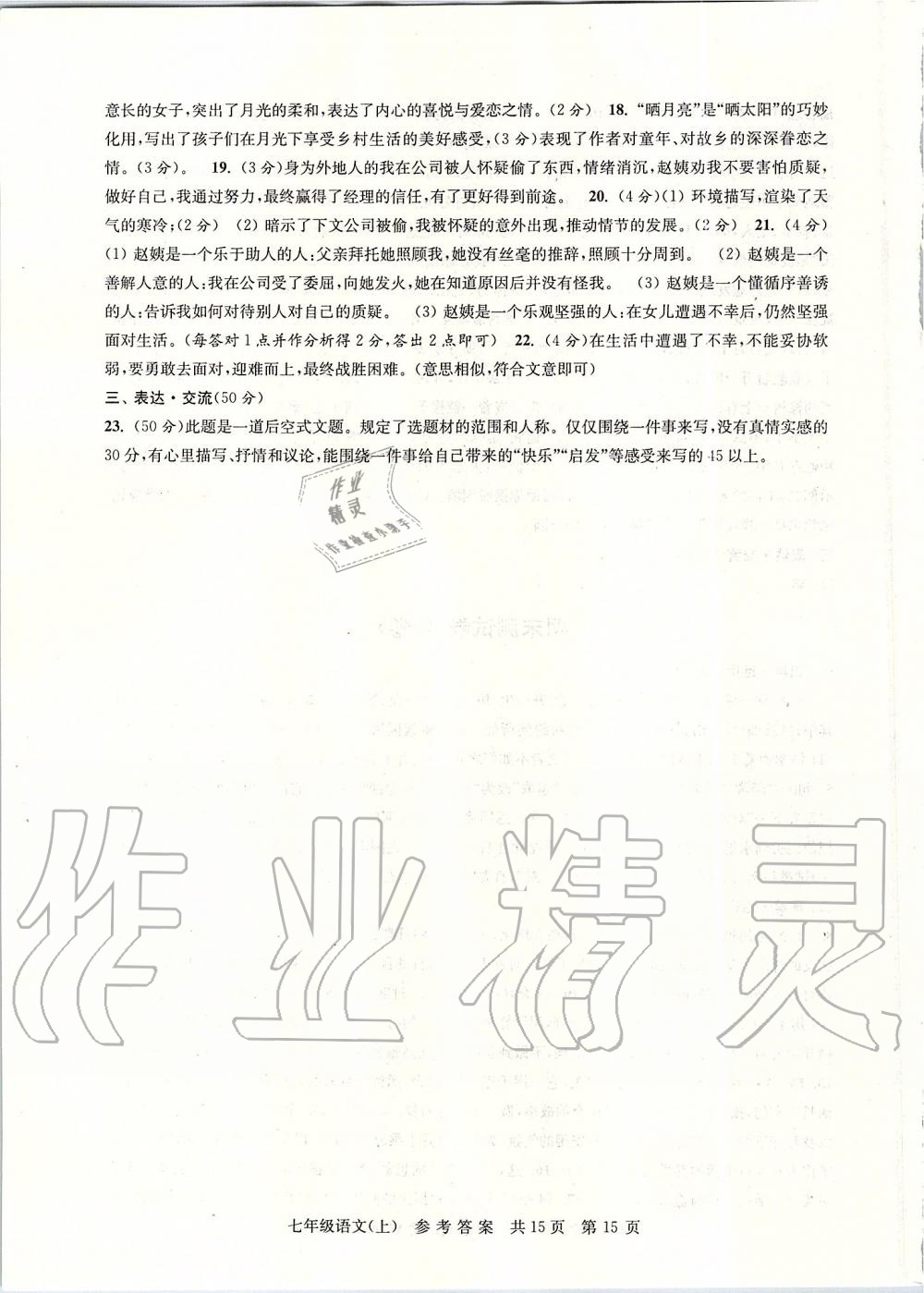 2019年伴你學(xué)單元達(dá)標(biāo)測試卷七年級語文上冊人教版 第15頁