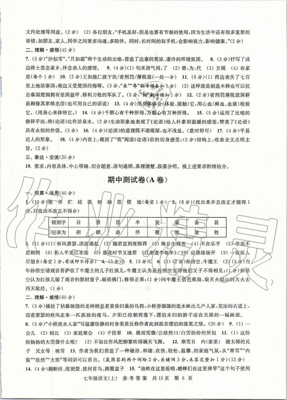 2019年伴你學(xué)單元達(dá)標(biāo)測試卷七年級語文上冊人教版 第6頁