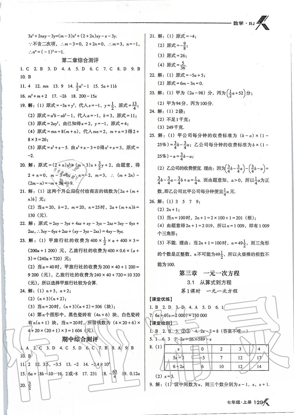 2019年全优点练课计划七年级数学上册人教版 第9页