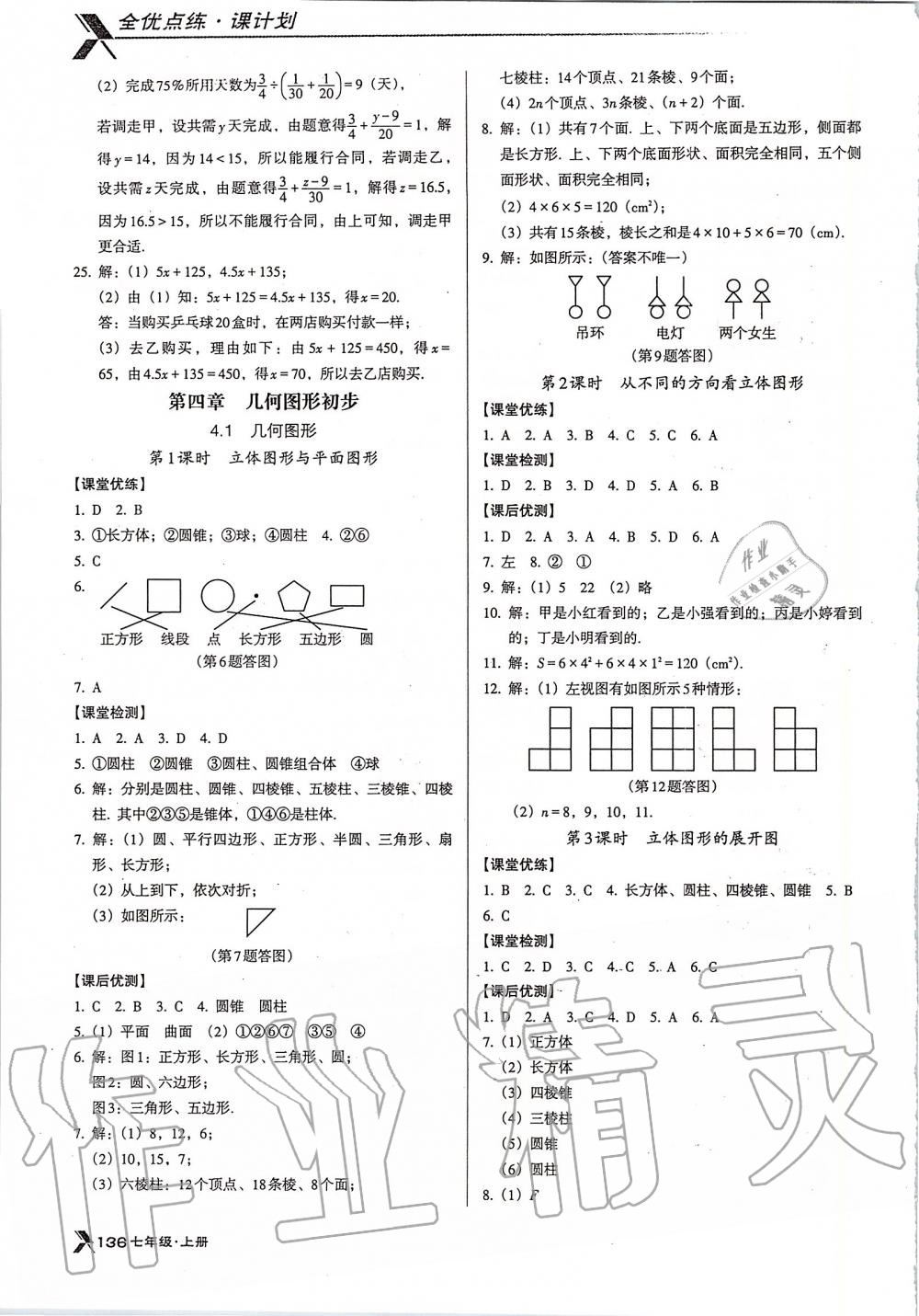 2019年全优点练课计划七年级数学上册人教版 第16页