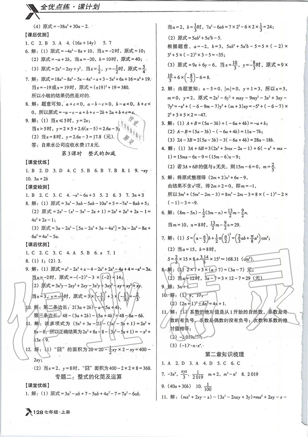 2019年全优点练课计划七年级数学上册人教版 第8页