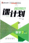 2019年全優(yōu)點練課計劃七年級數(shù)學上冊人教版