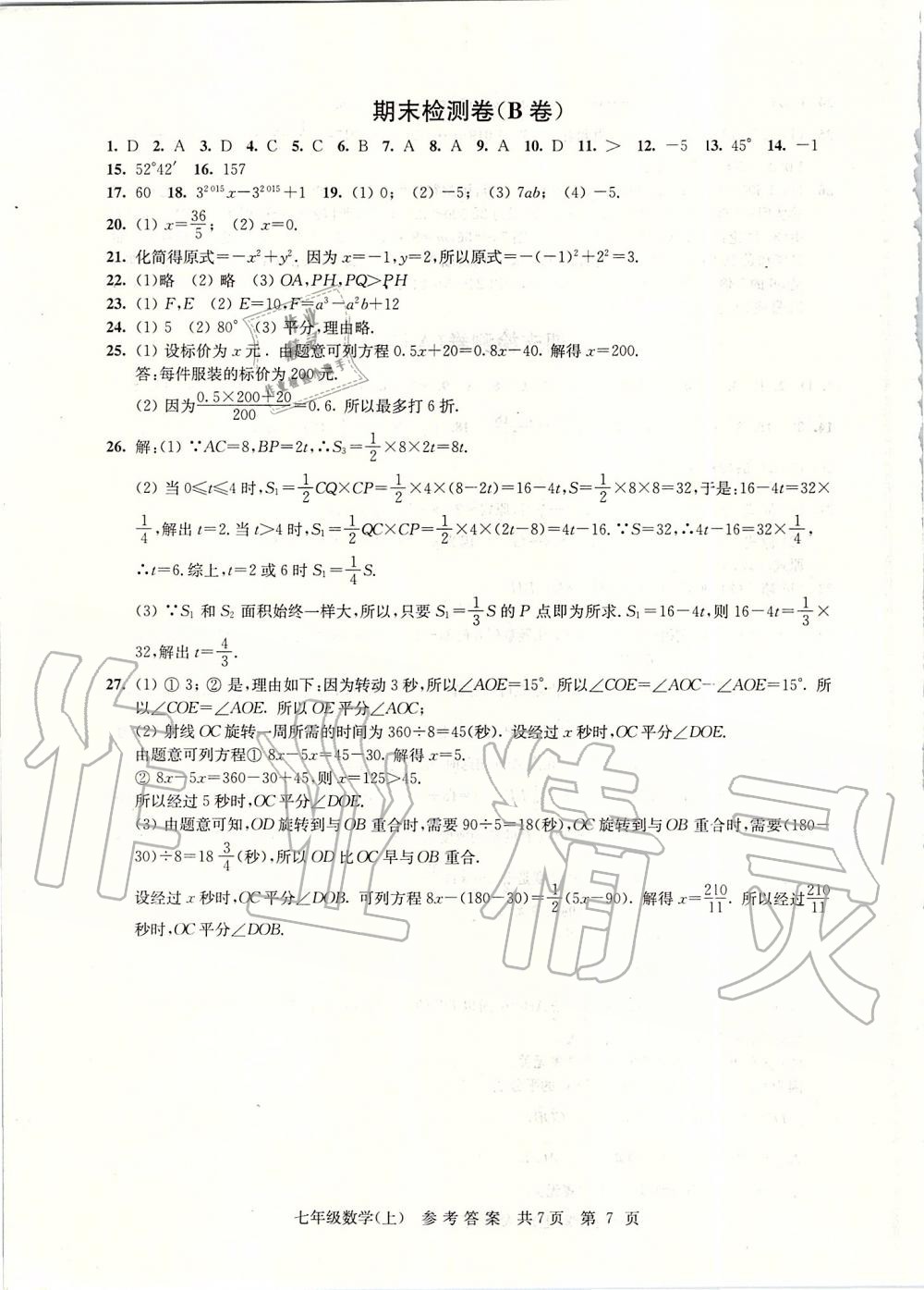 2019年伴你學單元達標測試卷七年級數(shù)學上冊蘇科版 第7頁