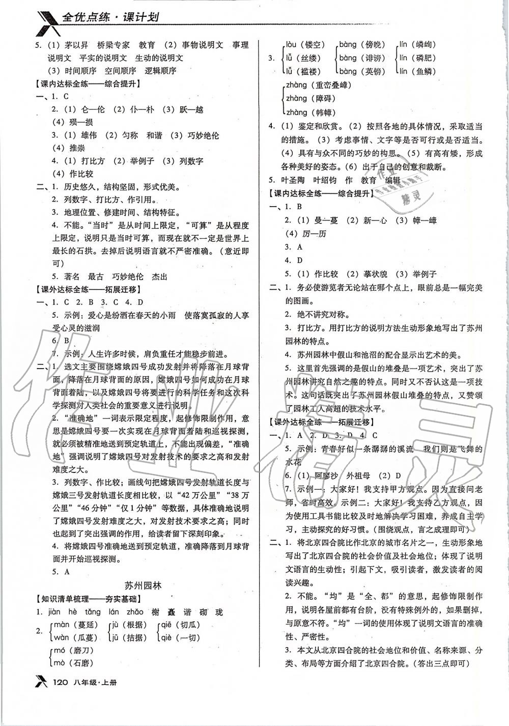 2019年全优点练课计划八年级语文上册人教版 第10页