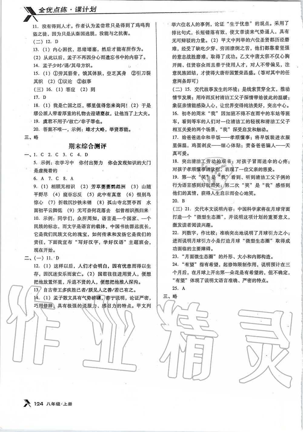 2019年全优点练课计划八年级语文上册人教版 第14页