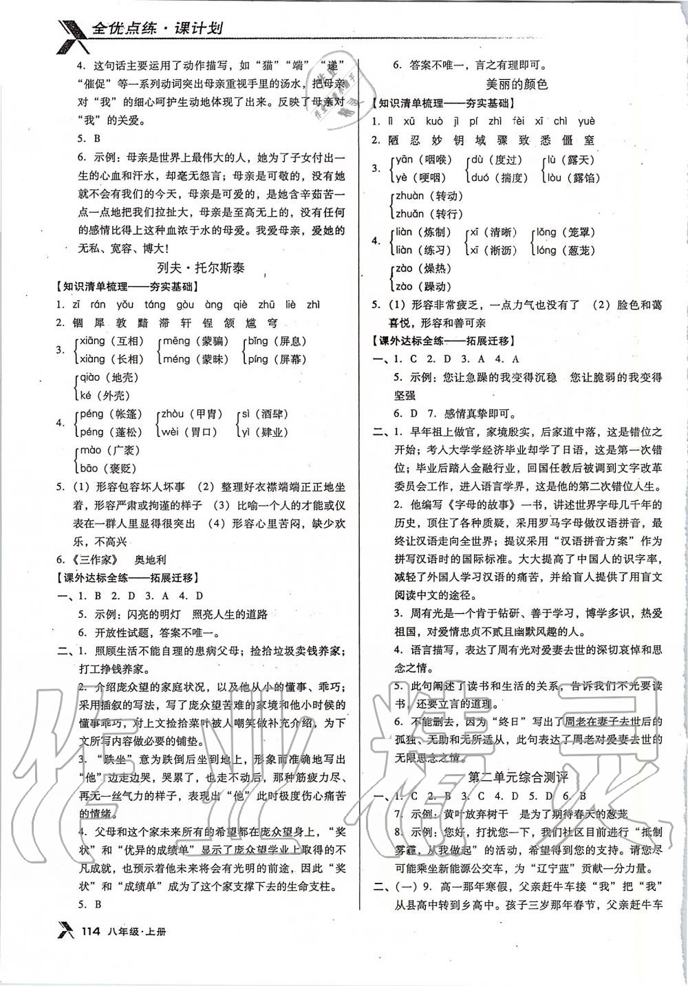 2019年全优点练课计划八年级语文上册人教版 第4页