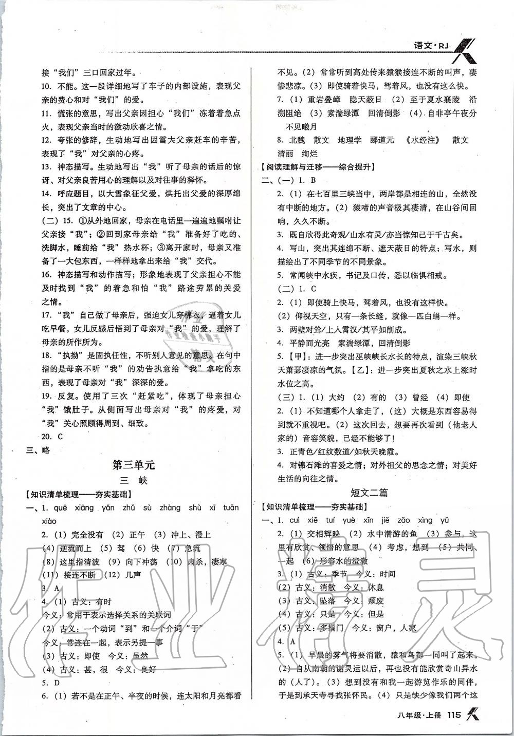 2019年全优点练课计划八年级语文上册人教版 第5页