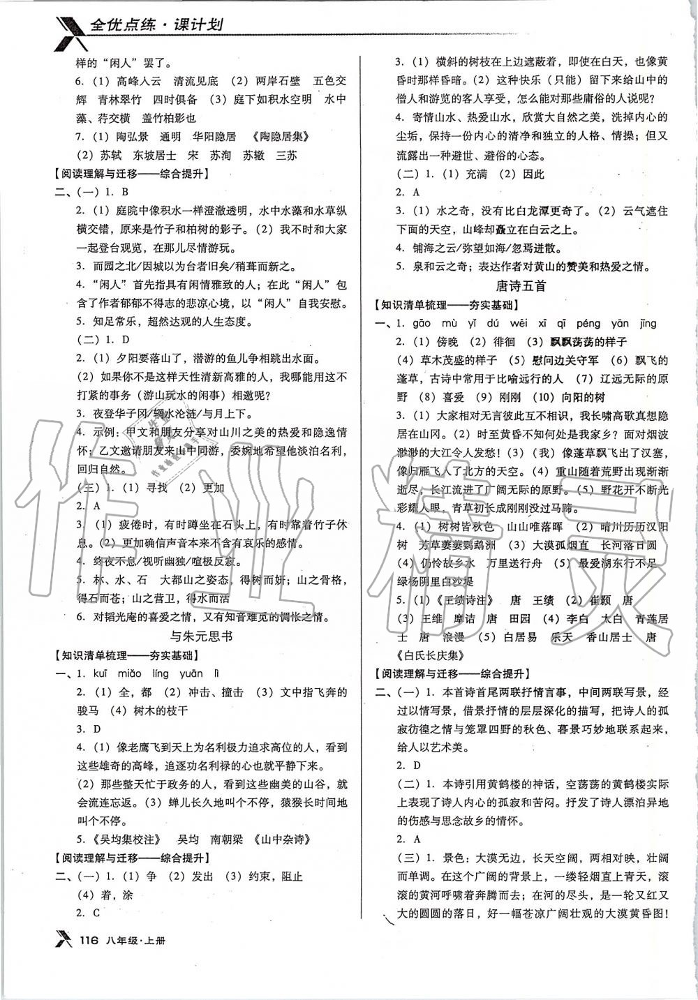 2019年全优点练课计划八年级语文上册人教版 第6页