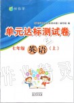 2019年伴你學單元達標測試卷七年級英語上冊譯林版