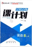 2019年全優(yōu)點(diǎn)練課計(jì)劃八年級(jí)英語(yǔ)上冊(cè)人教版