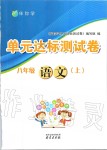 2019年伴你學(xué)單元達標測試卷八年級語文上冊人教版