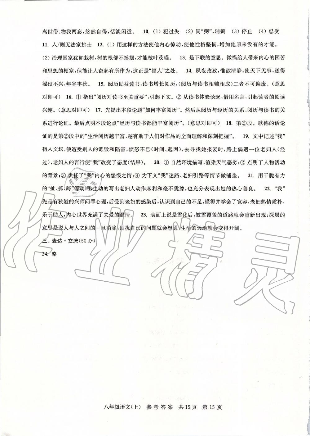 2019年伴你學(xué)單元達(dá)標(biāo)測(cè)試卷八年級(jí)語文上冊(cè)人教版 第15頁