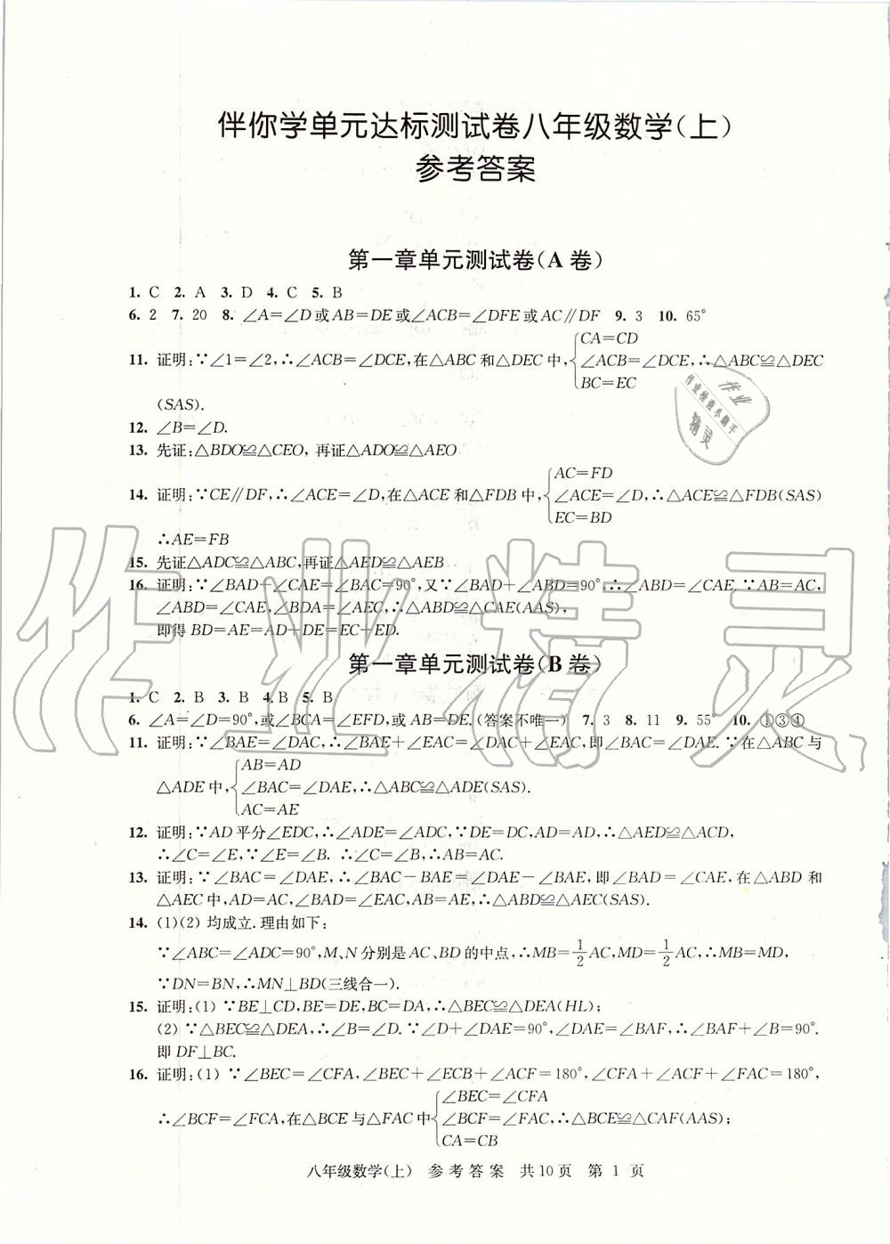 2019年伴你學(xué)單元達(dá)標(biāo)測試卷八年級數(shù)學(xué)上冊蘇科版 第1頁