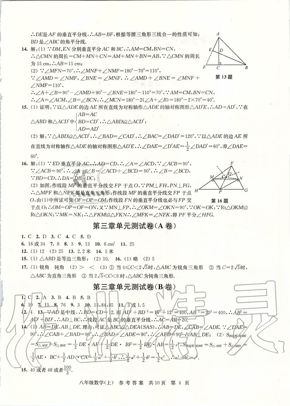 2019年伴你學(xué)單元達(dá)標(biāo)測試卷八年級數(shù)學(xué)上冊蘇科版 第4頁