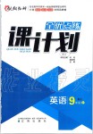 2019年全優(yōu)點(diǎn)練課計(jì)劃九年級英語上冊人教版