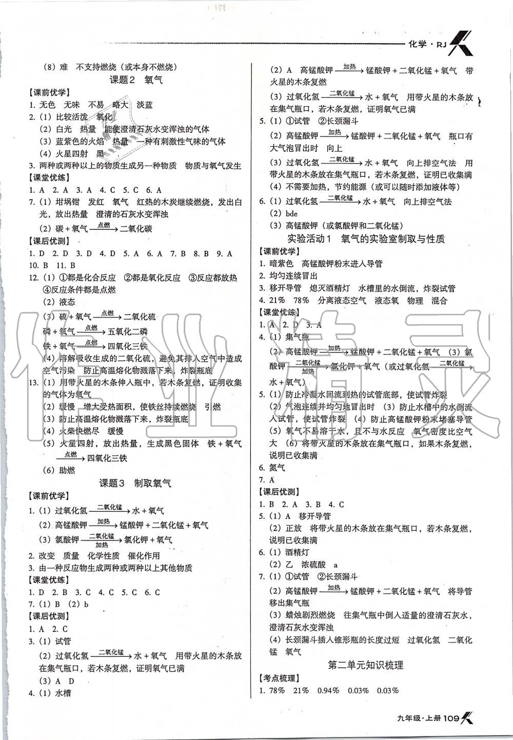 2019年全優(yōu)點練課計劃九年級化學上冊人教版 第3頁