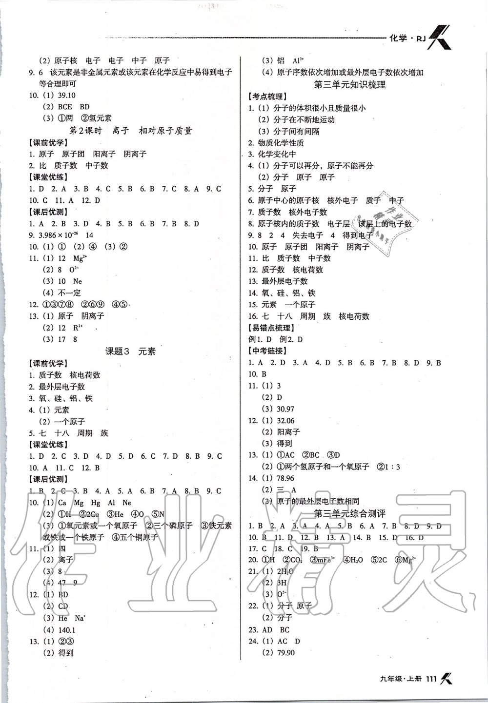 2019年全優(yōu)點(diǎn)練課計(jì)劃九年級化學(xué)上冊人教版 第5頁