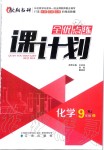 2019年全優(yōu)點(diǎn)練課計(jì)劃九年級化學(xué)上冊人教版