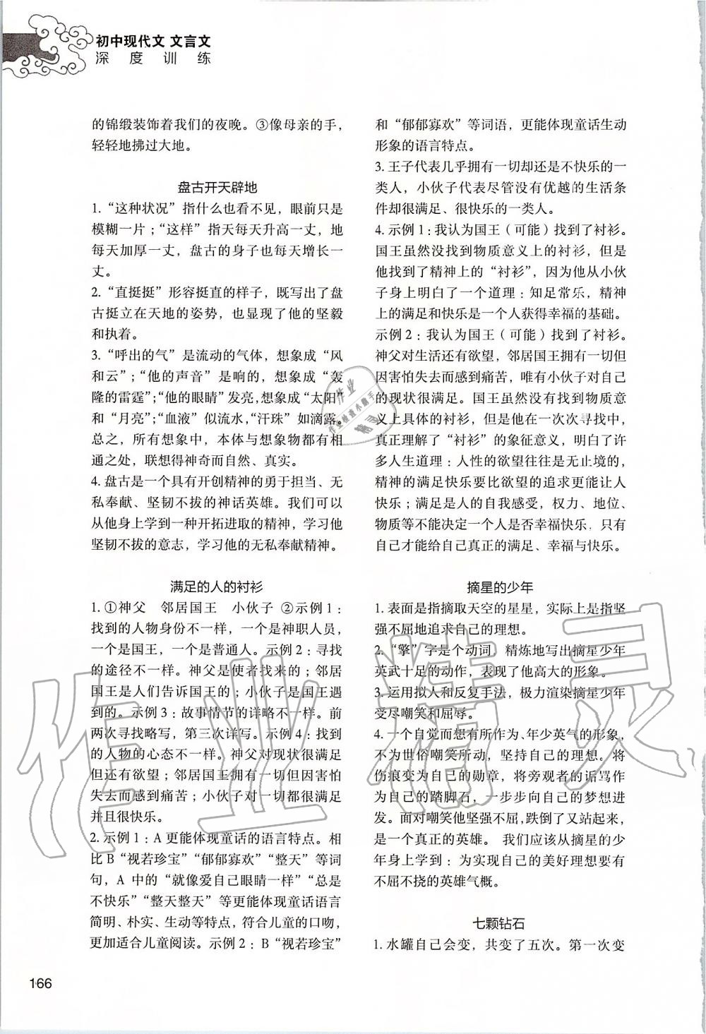 2019年初中現(xiàn)代文文言文深度訓(xùn)練七年級(jí)上冊(cè) 第24頁(yè)