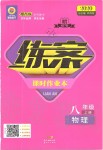 2019年練案課時(shí)作業(yè)本八年級(jí)物理上冊(cè)人教版