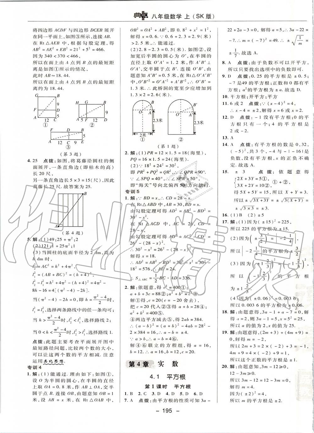 2019年綜合應用創(chuàng)新題典中點八年級數(shù)學上冊蘇科版 第27頁