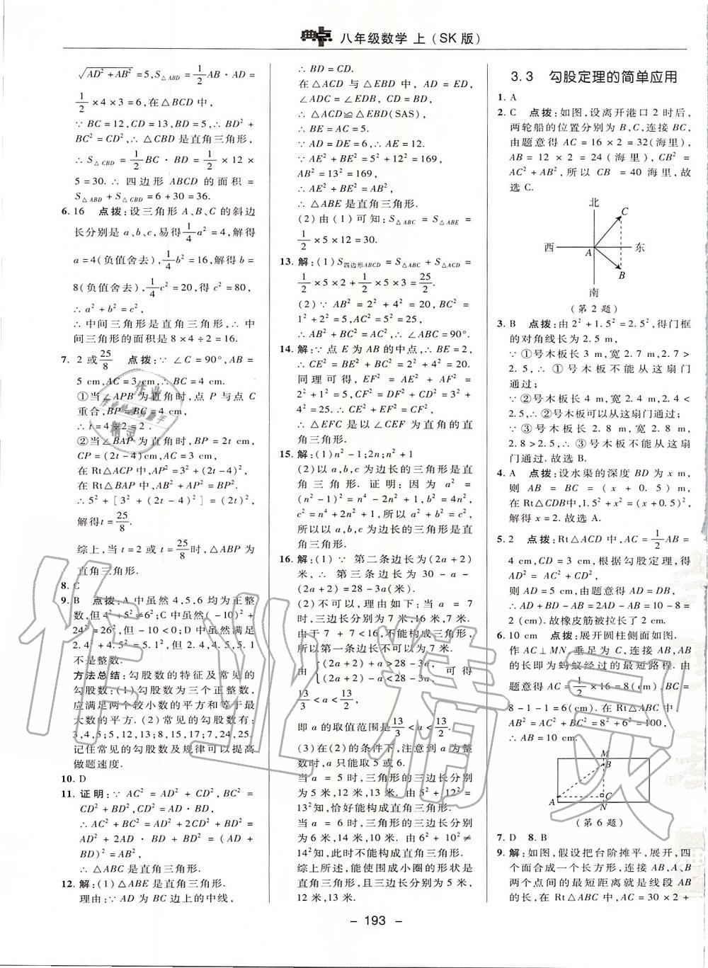 2019年綜合應(yīng)用創(chuàng)新題典中點(diǎn)八年級數(shù)學(xué)上冊蘇科版 第25頁