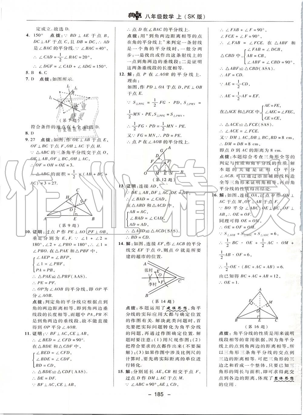 2019年綜合應(yīng)用創(chuàng)新題典中點(diǎn)八年級(jí)數(shù)學(xué)上冊(cè)蘇科版 第17頁