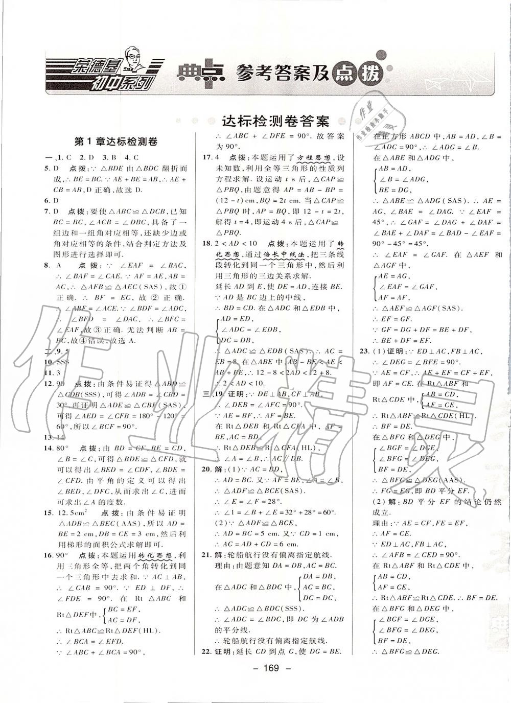 2019年綜合應(yīng)用創(chuàng)新題典中點(diǎn)八年級數(shù)學(xué)上冊蘇科版 第1頁