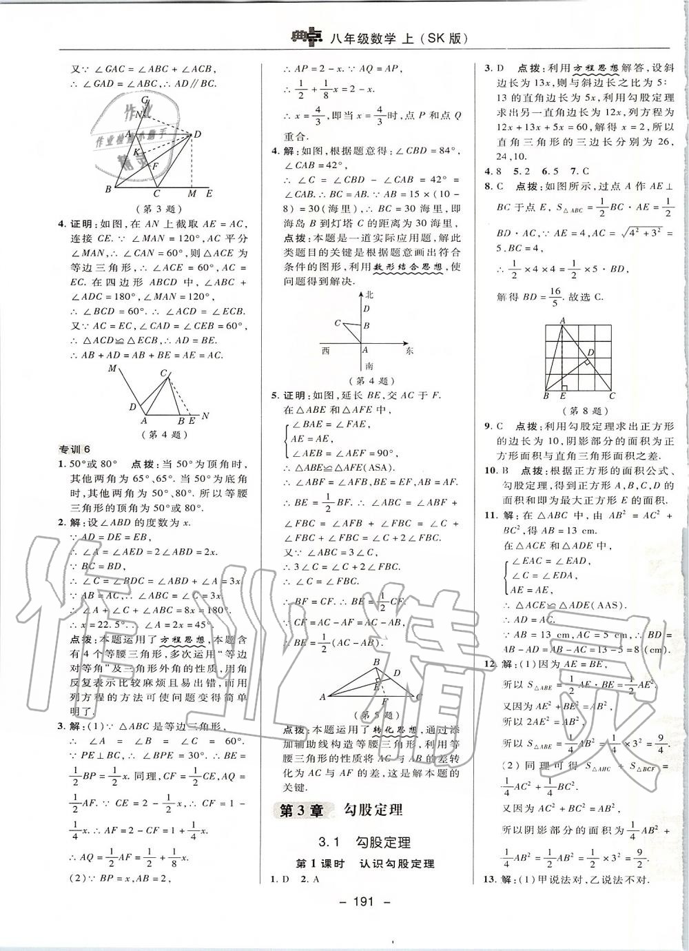 2019年綜合應(yīng)用創(chuàng)新題典中點(diǎn)八年級數(shù)學(xué)上冊蘇科版 第23頁