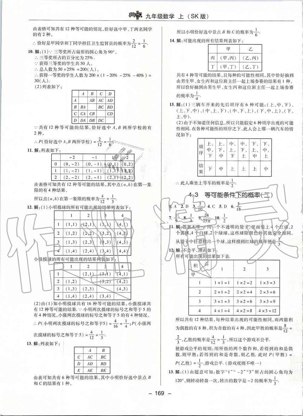 2019年综合应用创新题典中点九年级数学上册苏科版 第33页