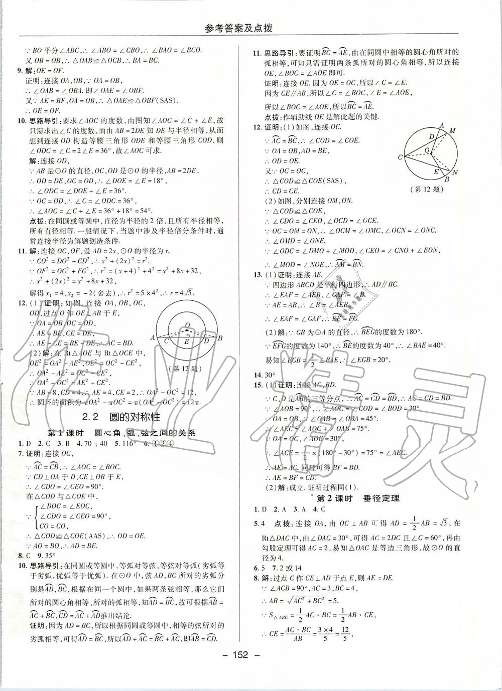 2019年綜合應用創(chuàng)新題典中點九年級數(shù)學上冊蘇科版 第16頁