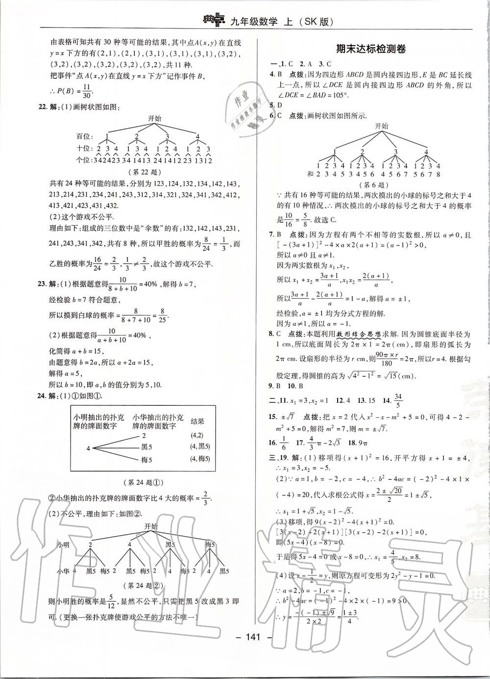 2019年综合应用创新题典中点九年级数学上册苏科版 第5页