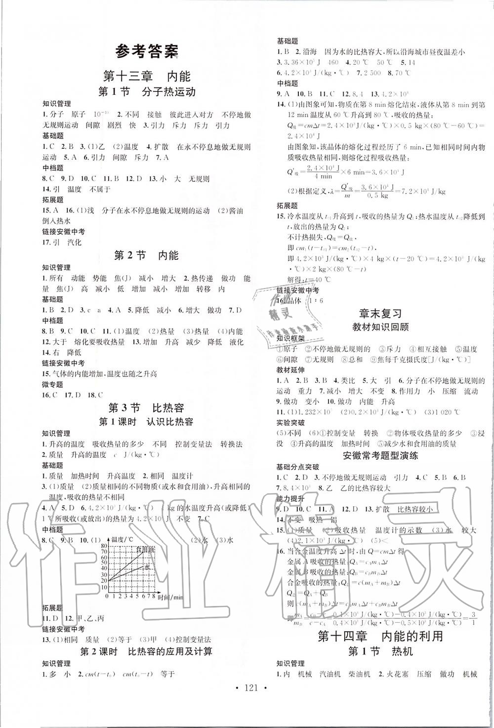 2019年名校課堂九年級物理上冊人教版安徽專版 第1頁