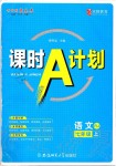 2019年課時(shí)A計(jì)劃七年級(jí)語(yǔ)文上冊(cè)人教版