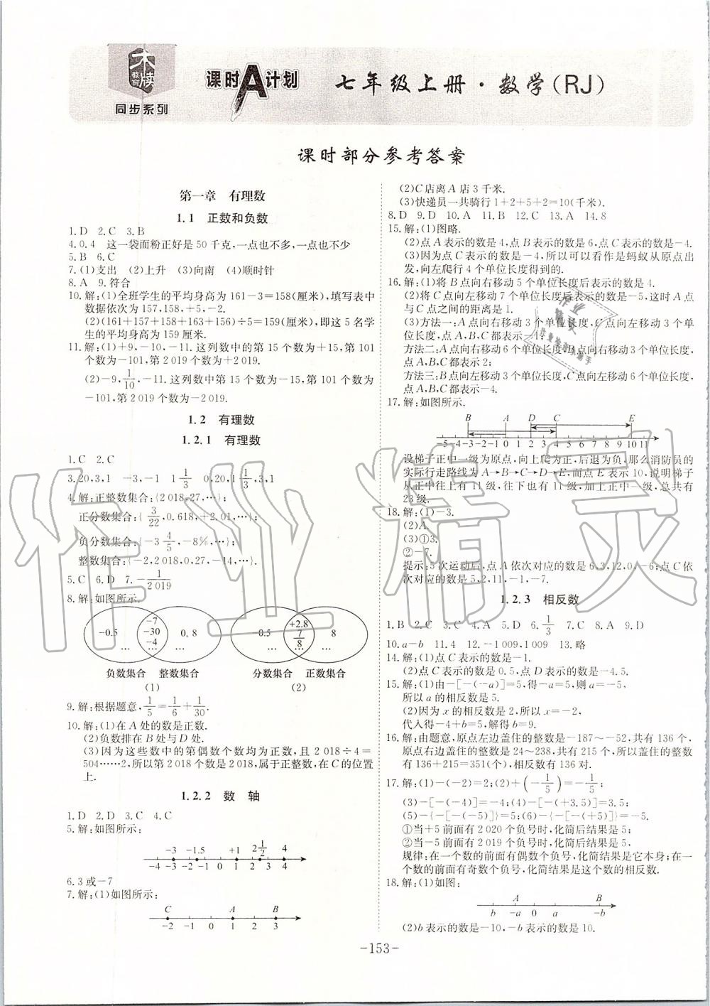 2019年課時(shí)A計(jì)劃七年級(jí)數(shù)學(xué)上冊(cè)人教版 第1頁