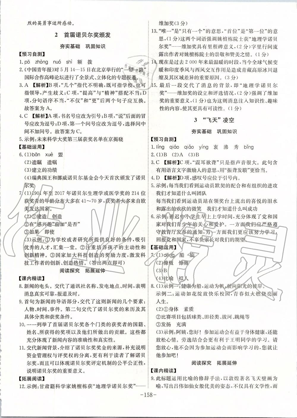 2019年課時(shí)A計(jì)劃八年級(jí)語(yǔ)文上冊(cè)人教版 第2頁(yè)