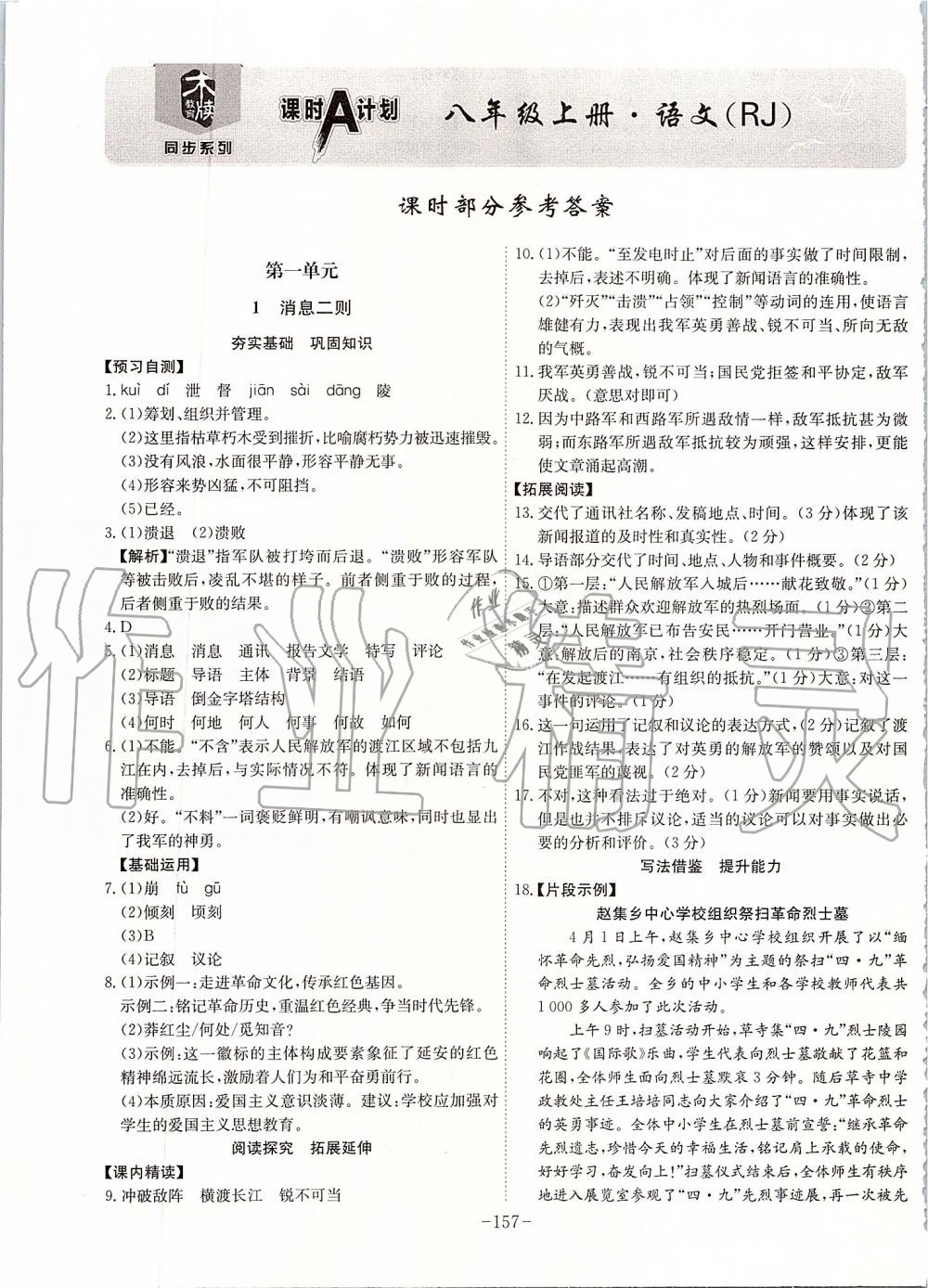 2019年課時A計劃八年級語文上冊人教版 第1頁