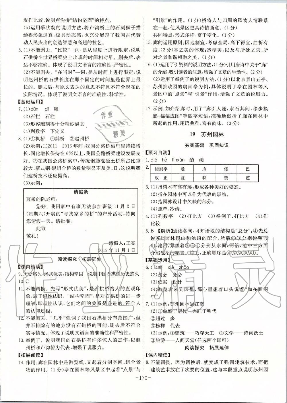 2019年課時(shí)A計(jì)劃八年級(jí)語(yǔ)文上冊(cè)人教版 第14頁(yè)