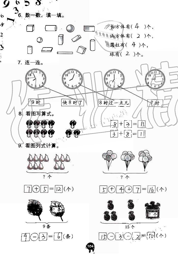 2019年數(shù)學(xué)學(xué)習(xí)與鞏固一年級上冊人教版 第104頁