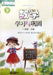 2019年數(shù)學學習與鞏固一年級上冊人教版