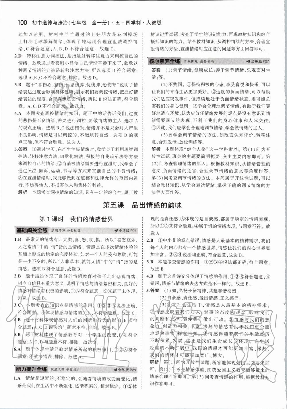2019年5年中考3年模拟初中道德与法治七年级全一册人教版五四制&nbsp;第14页