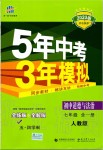 2019年5年中考3年模擬初中道德與法治七年級全一冊人教版五四制