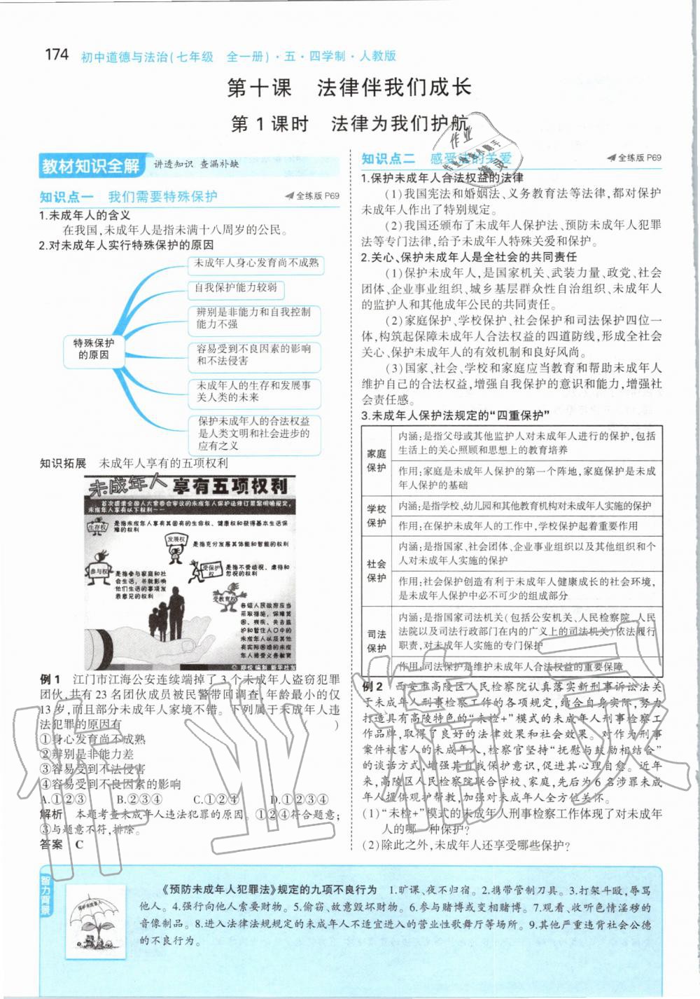 2019年課本七年級道德與法治全一冊人教版五四制 第48頁