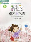 2019年語(yǔ)文學(xué)習(xí)與鞏固二年級(jí)上冊(cè)人教版