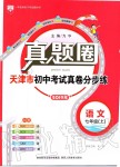 2019年真題圈天津市初中考試真卷分布練七年級語文上冊人教版